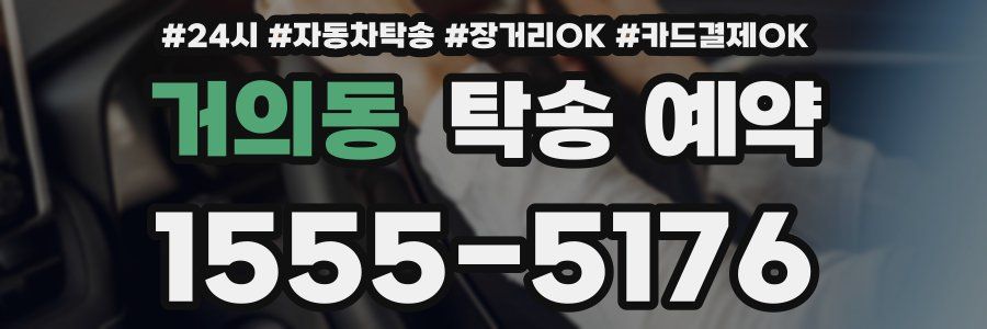 거의동 탁송 예약