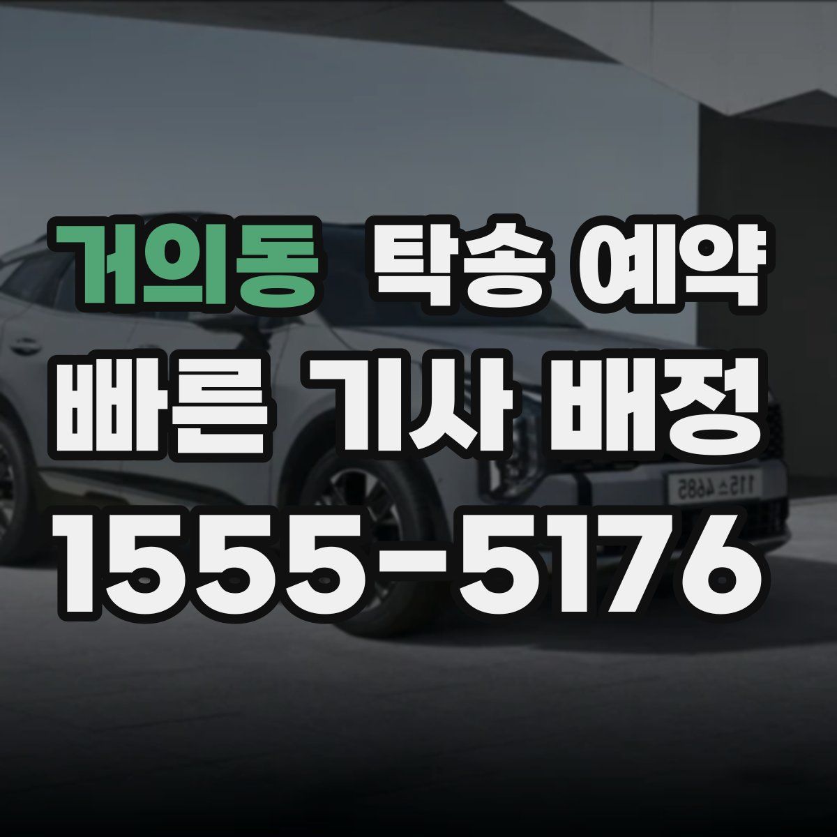 거의동 탁송 예약