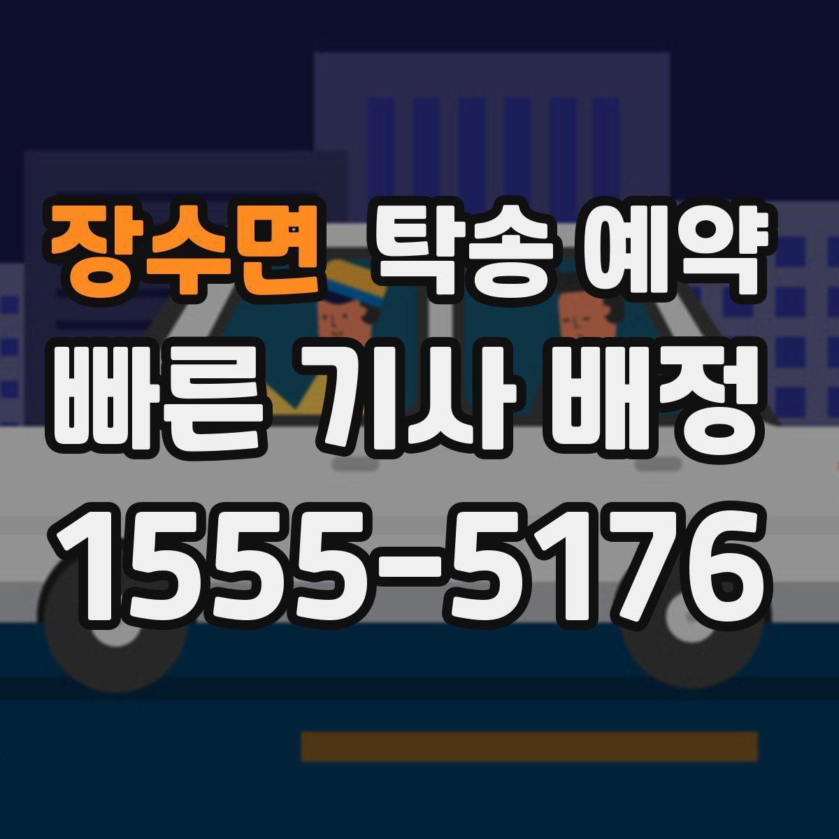 장수면 탁송 예약