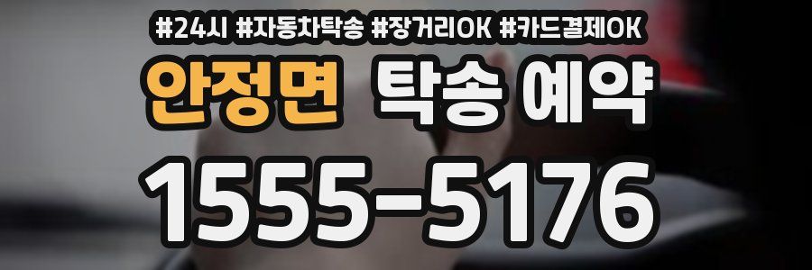 안정면 탁송 예약