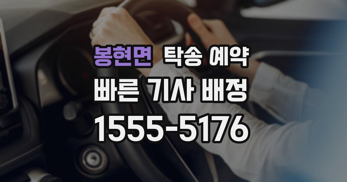 봉현면 탁송 예약