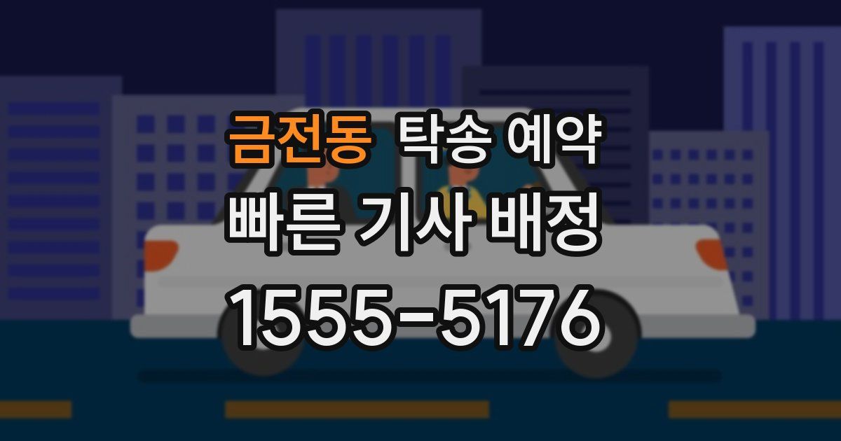 금전동 탁송 예약