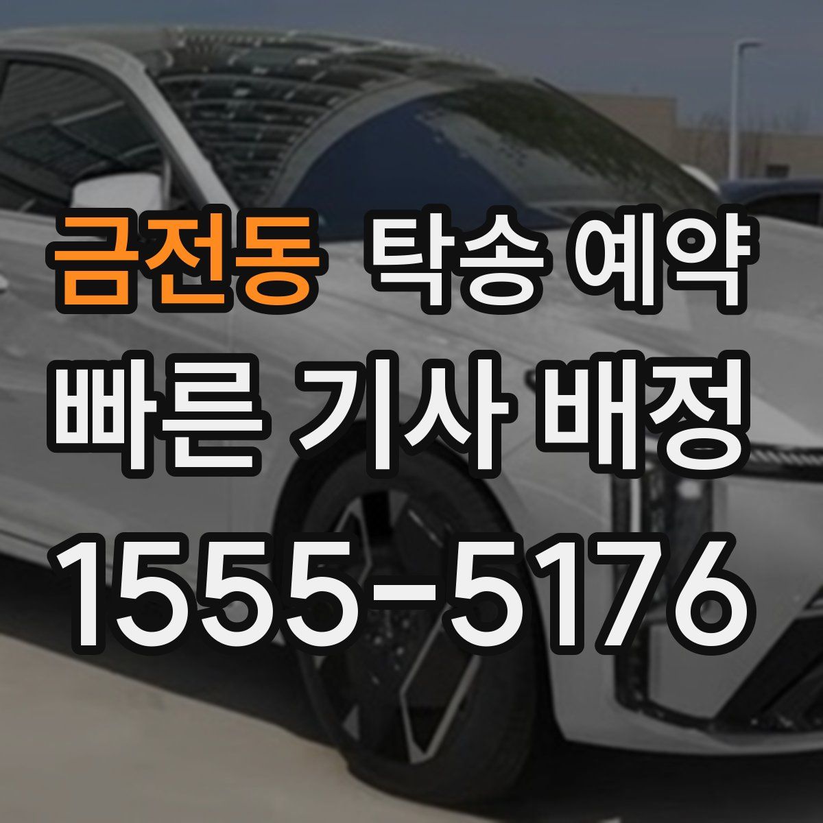 금전동 탁송 예약