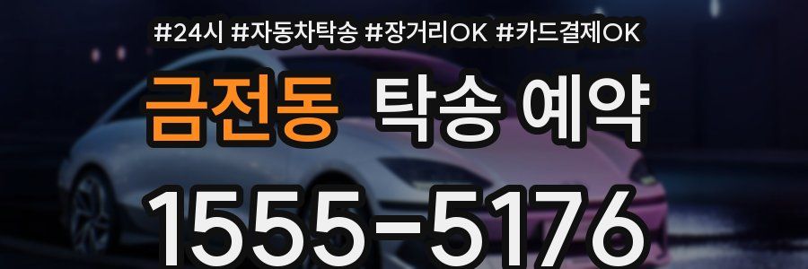 금전동 탁송 예약