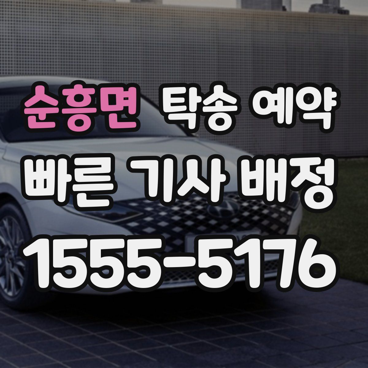 순흥면 탁송 예약