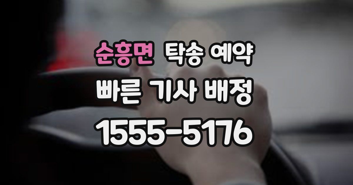 순흥면 탁송 예약