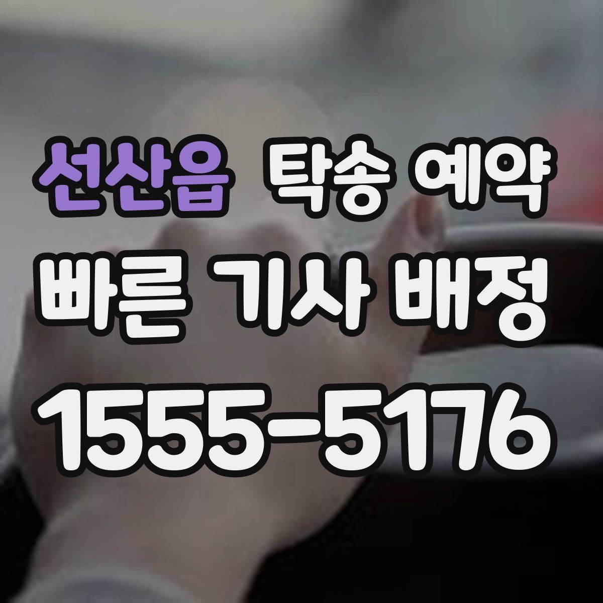 선산읍 탁송 예약 전 확인할 기본 체크포인트