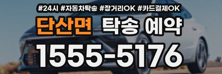 단산면 탁송 예약