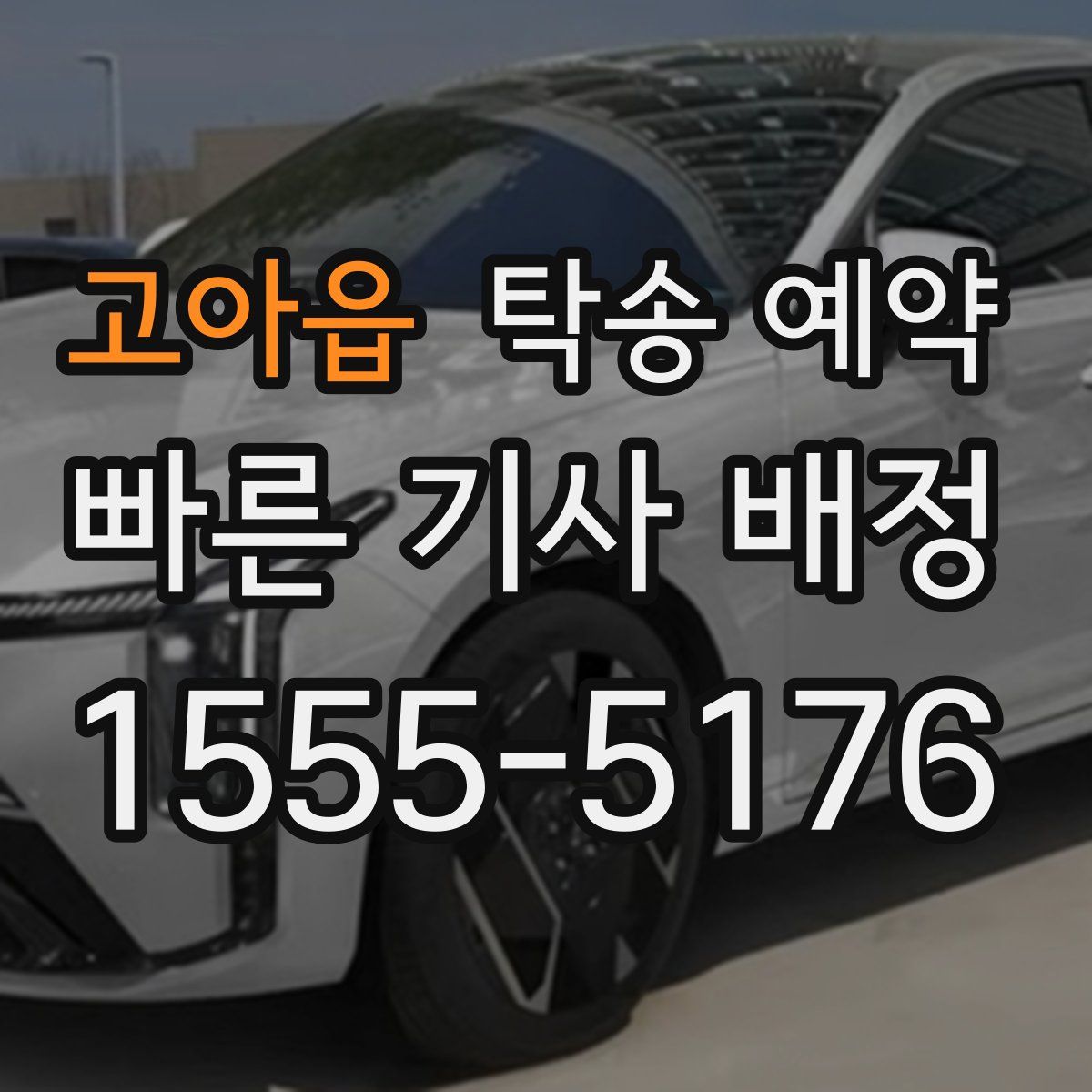 고아읍 탁송 예약