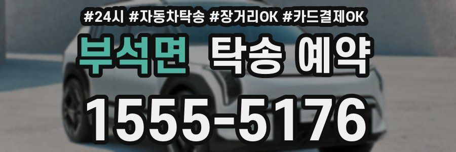부석면 탁송 예약