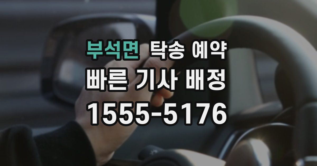 부석면 탁송 예약