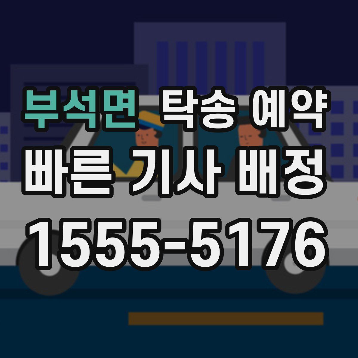 부석면 탁송 예약