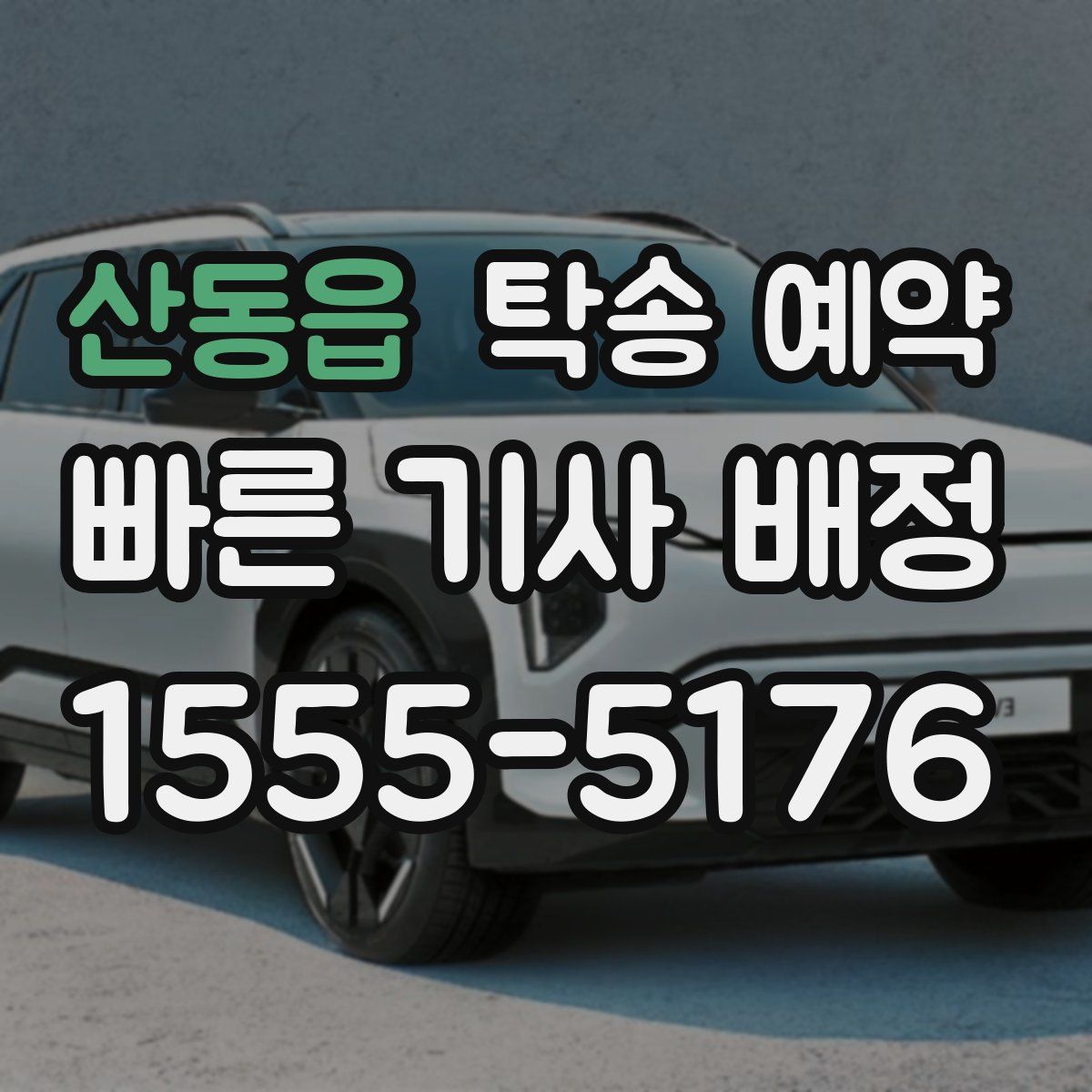 산동읍 탁송 예약