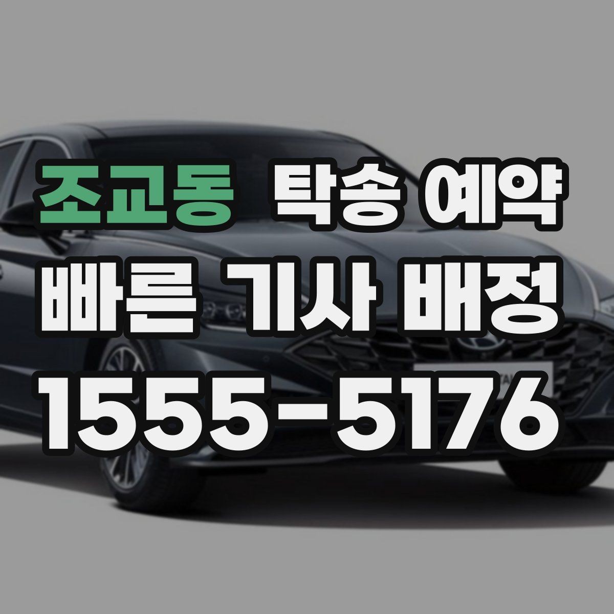 조교동 탁송 예약 서비스가 편리한 상황과 불편한 상황