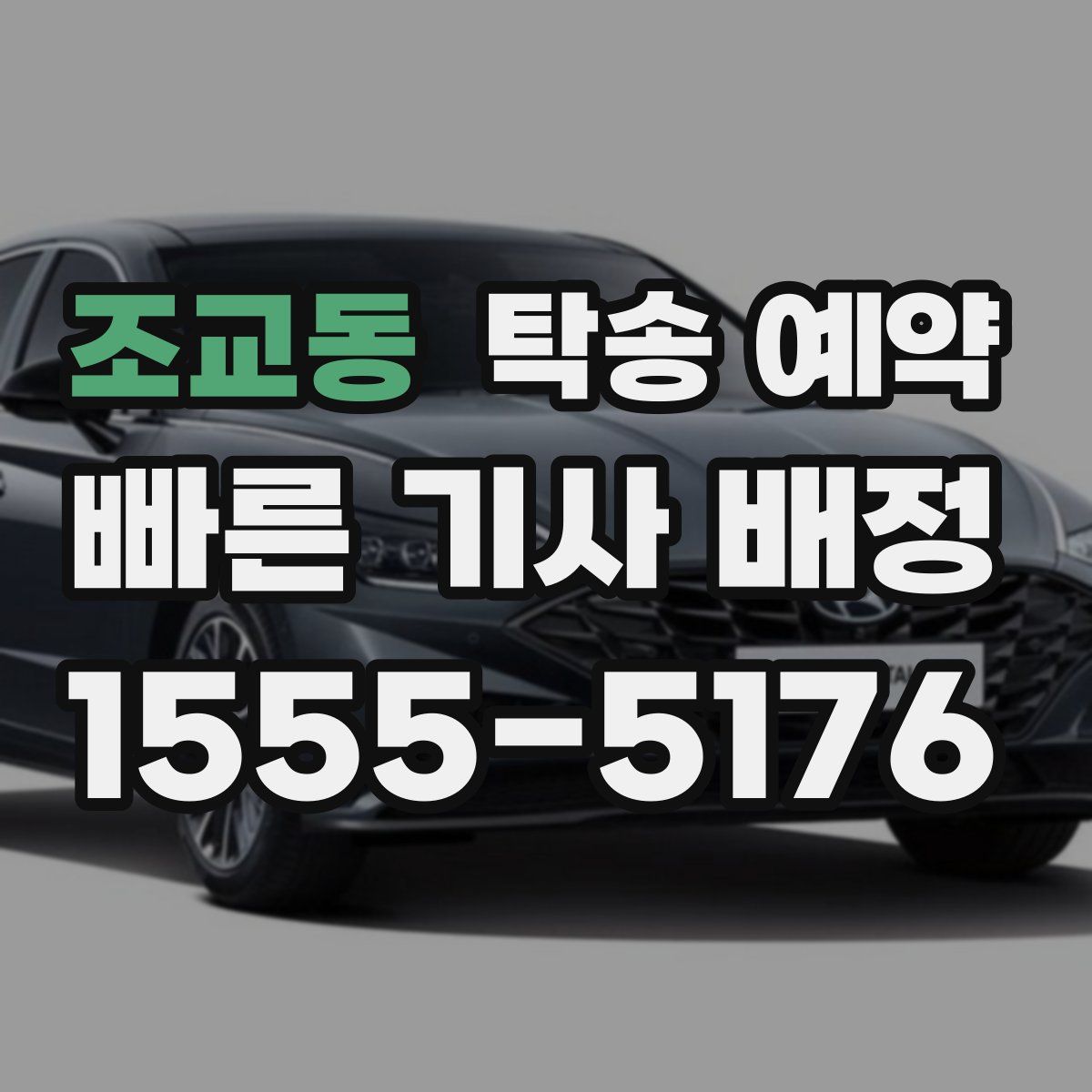 조교동 탁송 예약