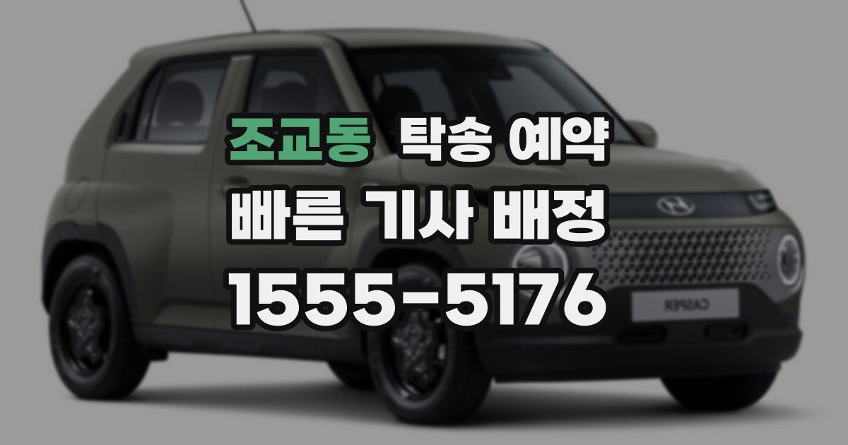 조교동 탁송 예약