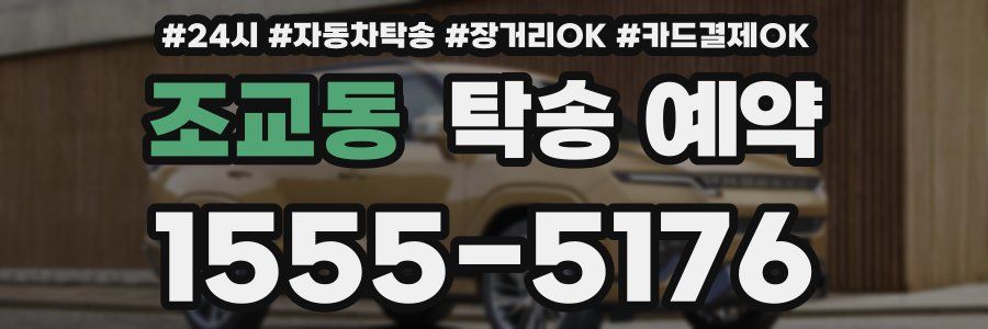 조교동 탁송 예약
