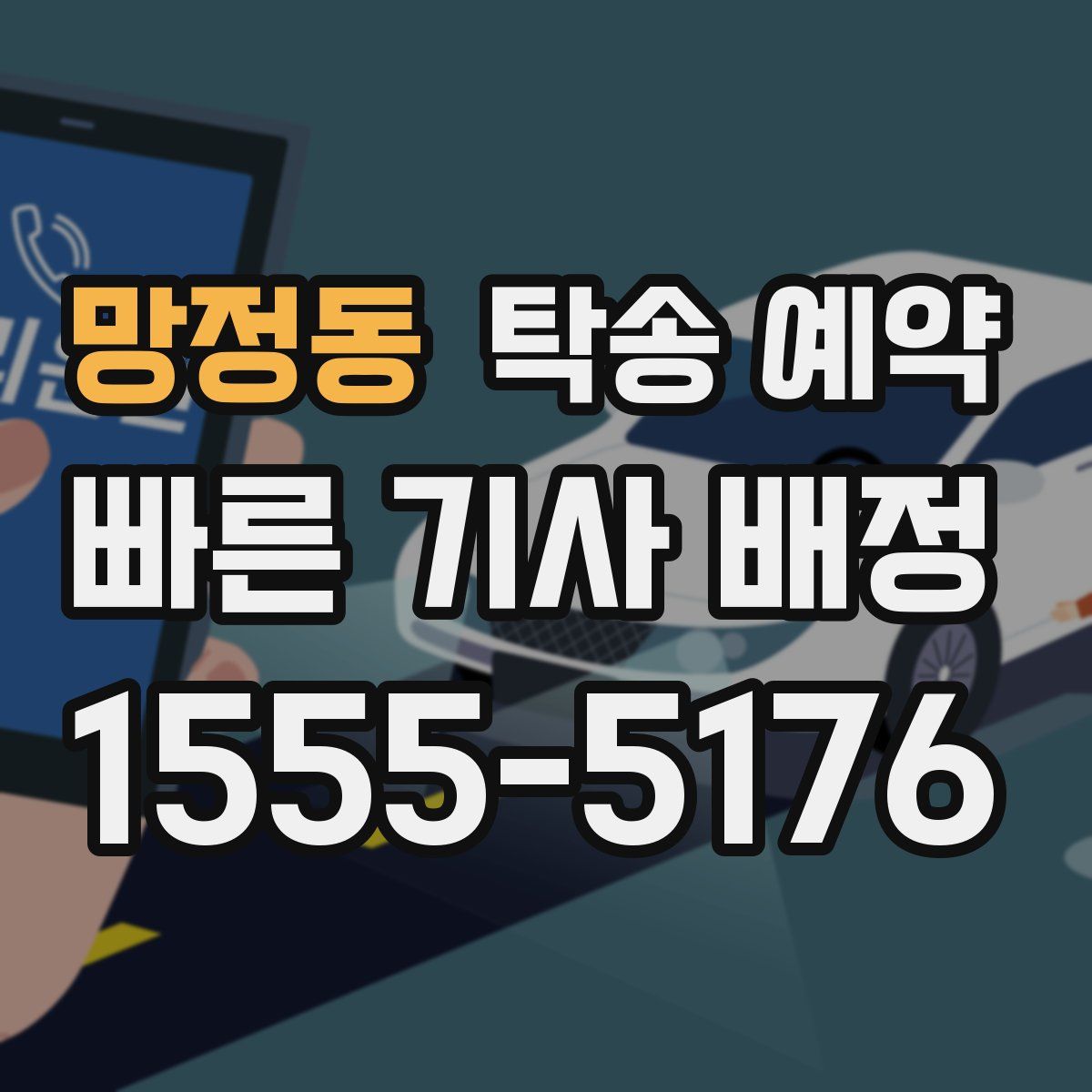 망정동 탁송 예약
