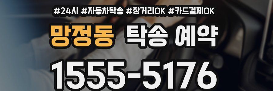 망정동 탁송 예약