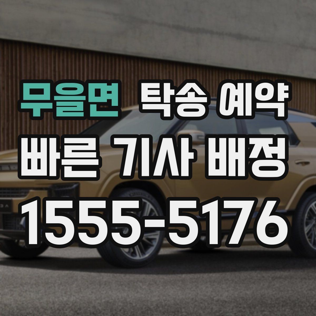 무을면 탁송 예약 일정 관리가 필요한 이유와 방법