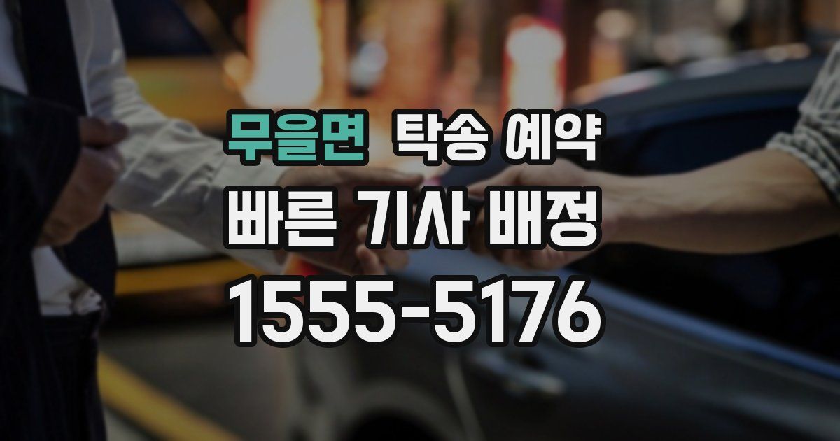 무을면 탁송 예약