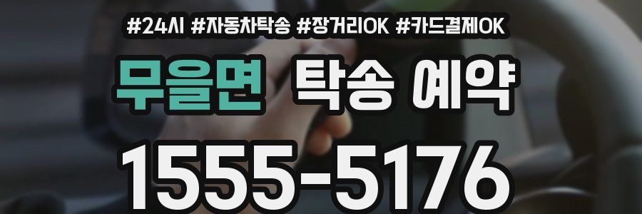 무을면 탁송 예약