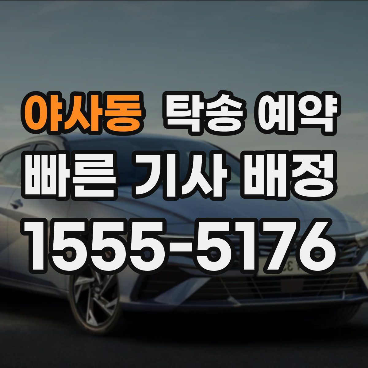 야사동 탁송 예약
