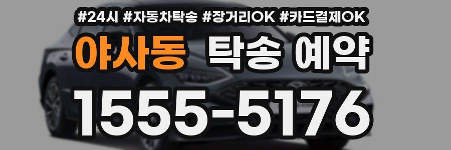 야사동 탁송 예약