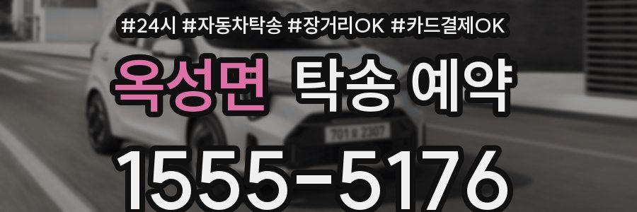 옥성면 탁송 예약