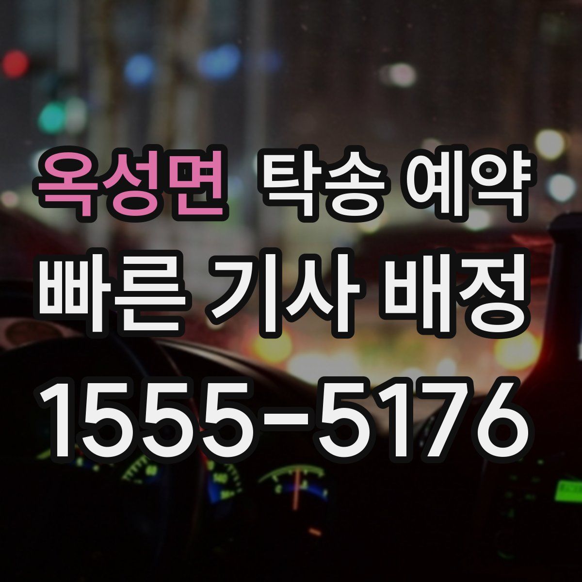 옥성면 탁송 예약