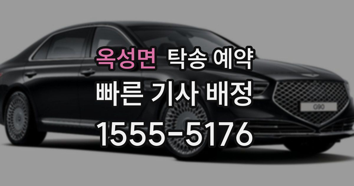 옥성면 탁송 예약