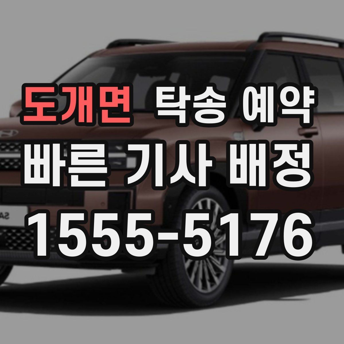 도개면 탁송 예약 진행 시 필요한 연락 절차