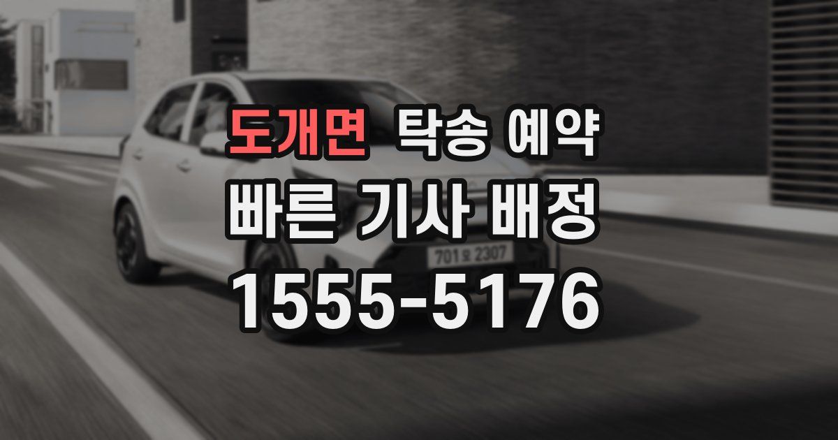 도개면 탁송 예약