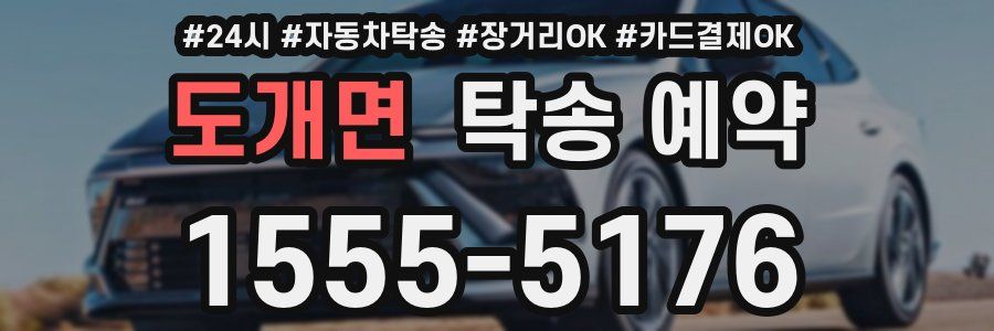 도개면 탁송 예약