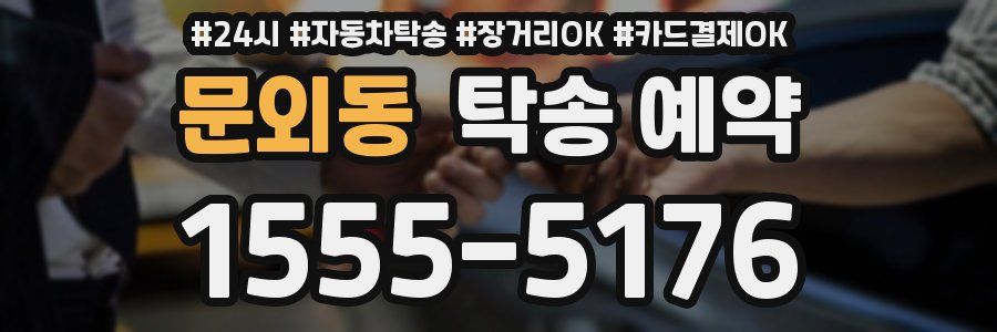 문외동 탁송 예약