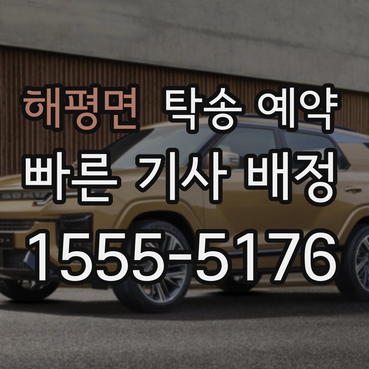 해평면 탁송 예약 비용과 서비스 범위를 함께 보는 법