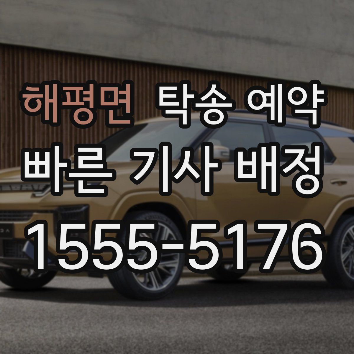 해평면 탁송 예약