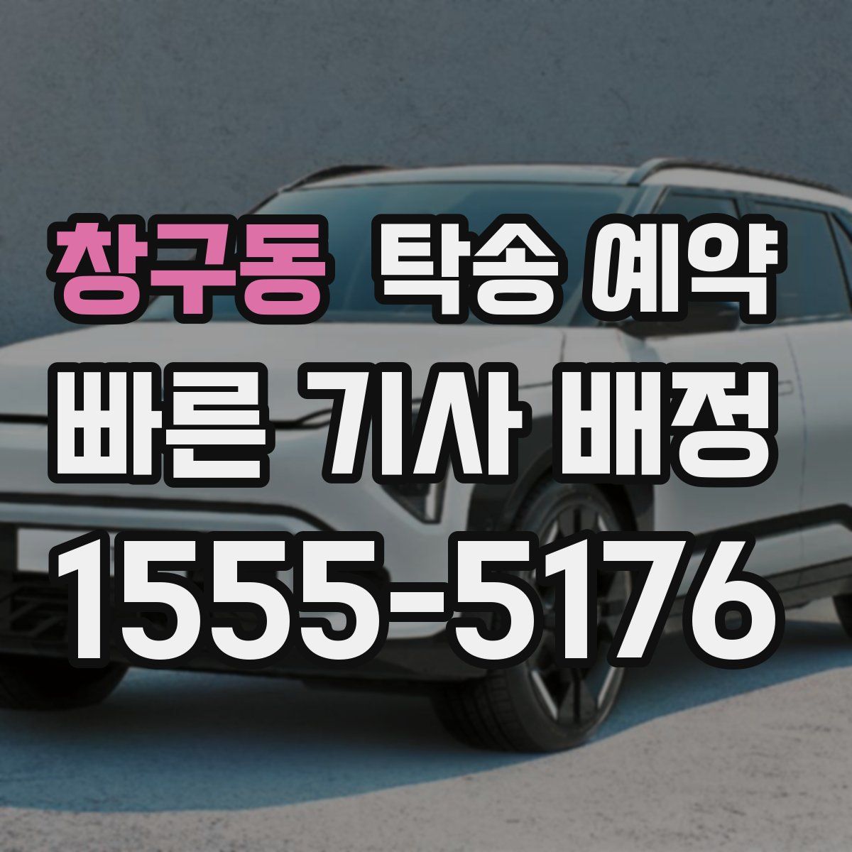 창구동 탁송 예약
