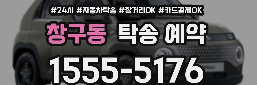 창구동 탁송 예약