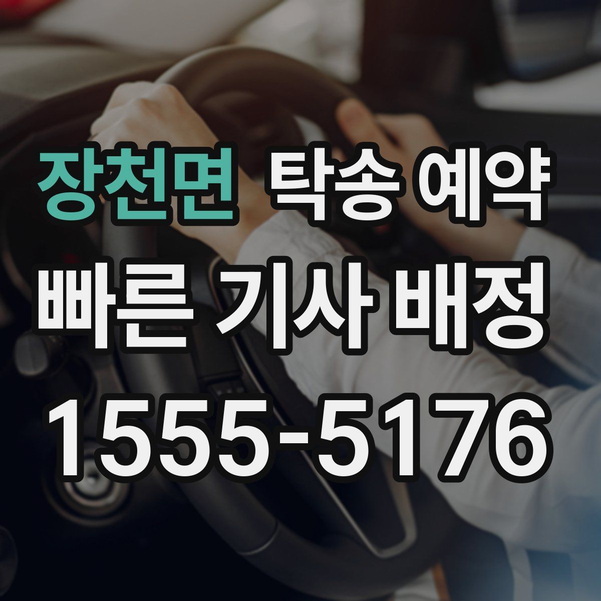 장천면 탁송 예약