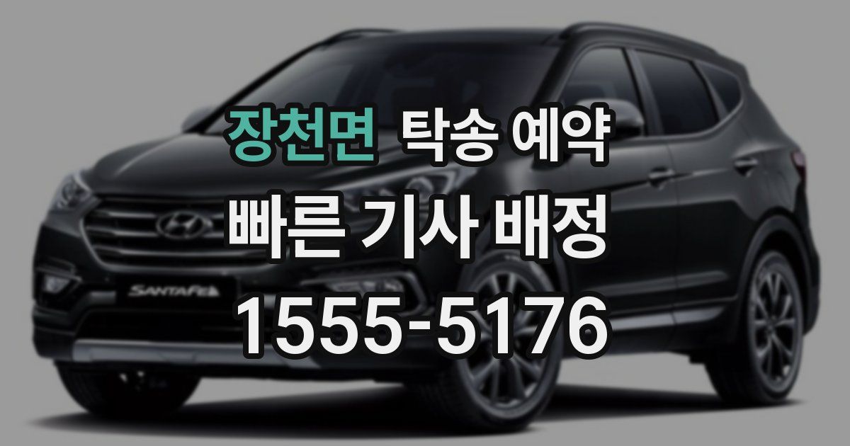 장천면 탁송 예약