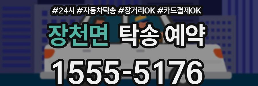 장천면 탁송 예약