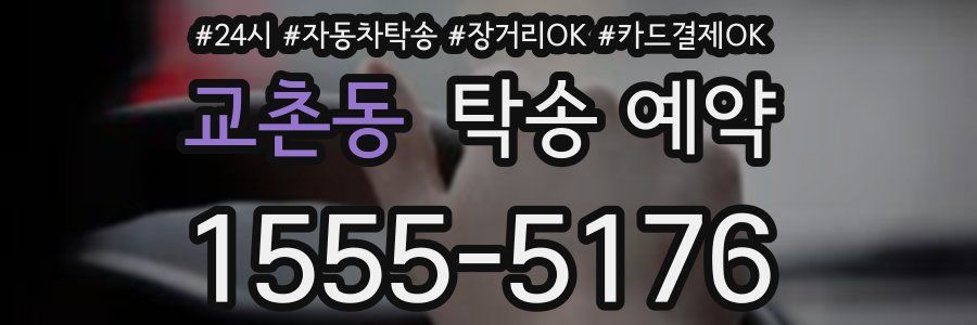 교촌동 탁송 예약