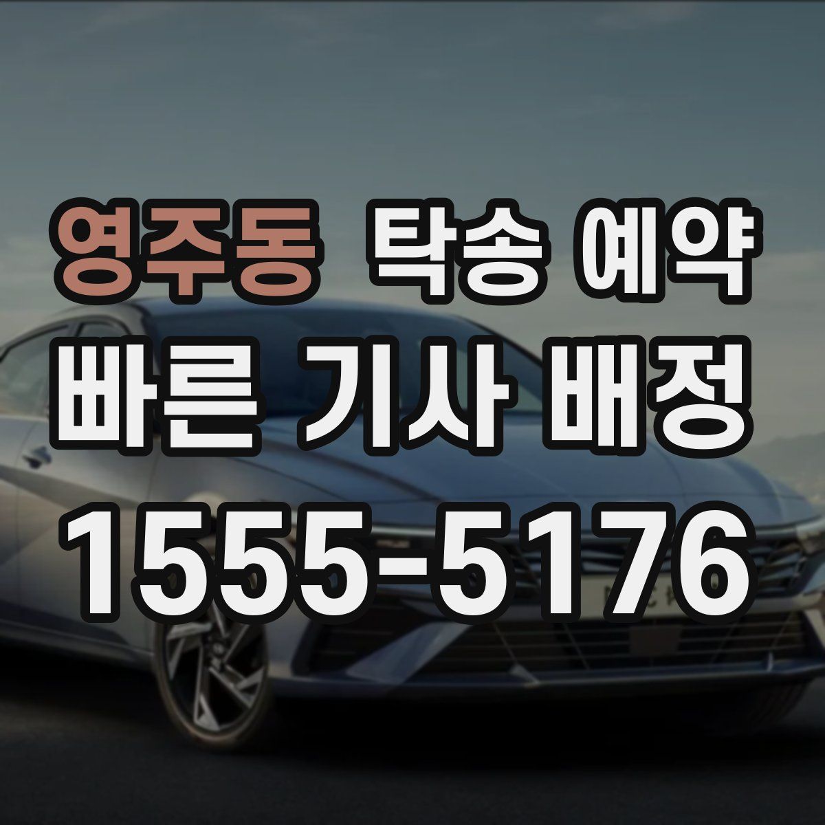 영주동 탁송 예약
