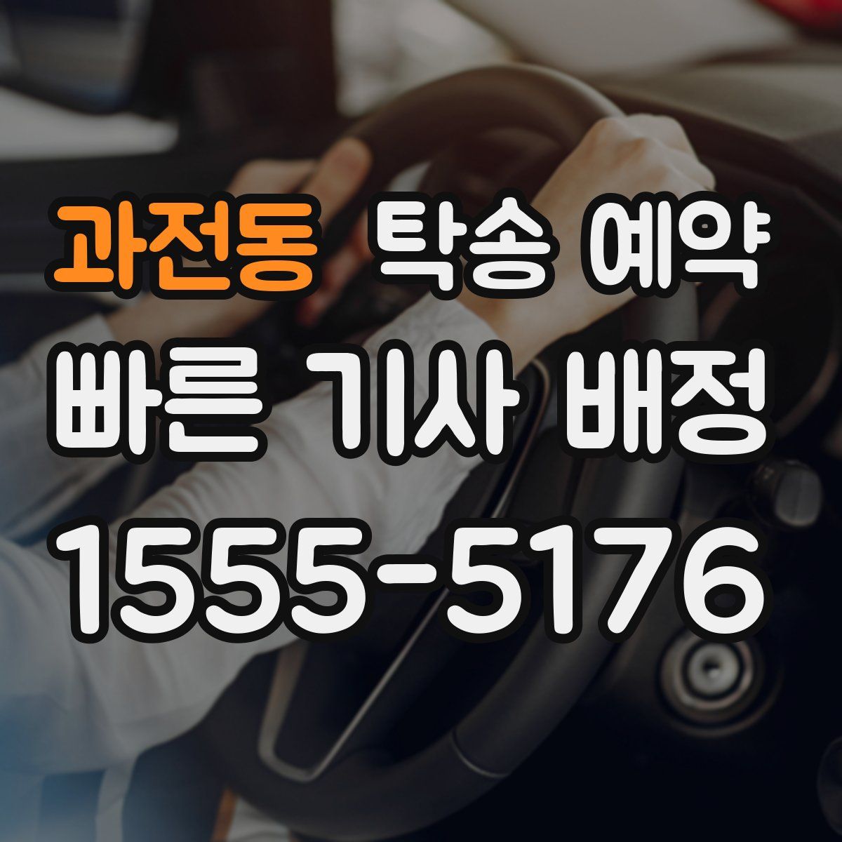 과전동 탁송 예약