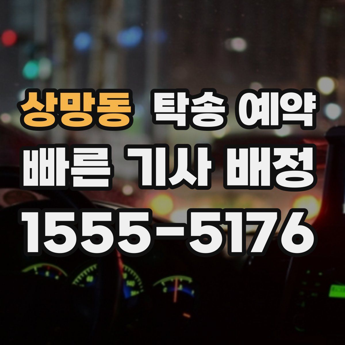 상망동 탁송 예약