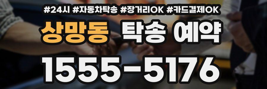 상망동 탁송 예약