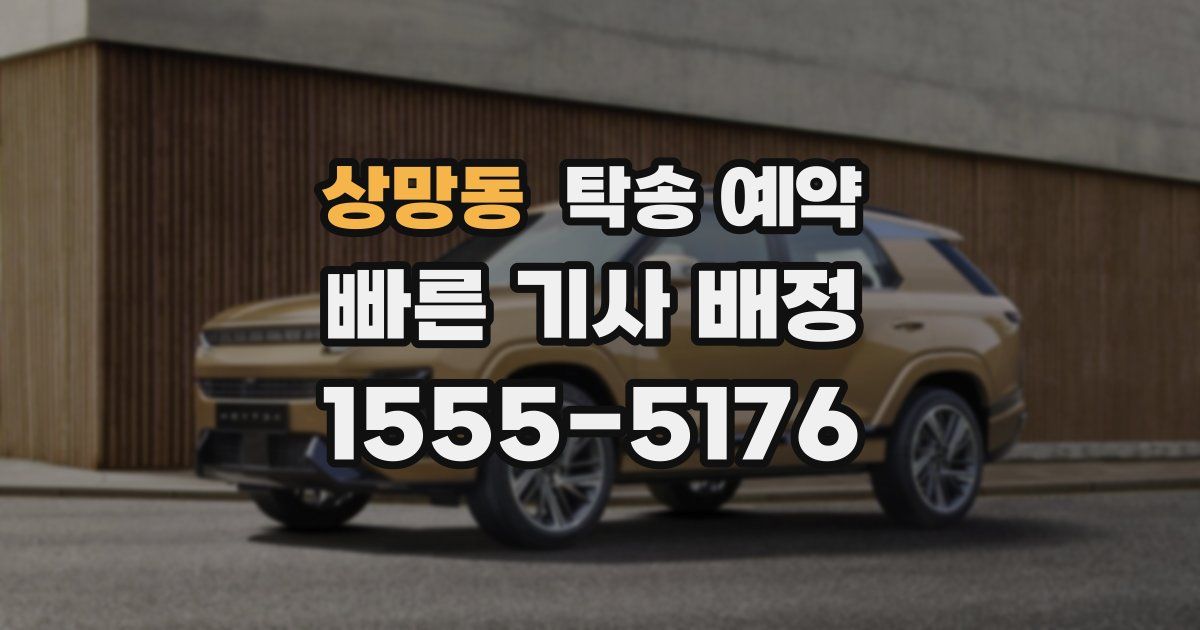 상망동 탁송 예약