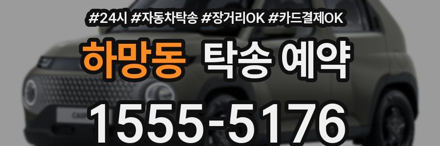 하망동 탁송 예약