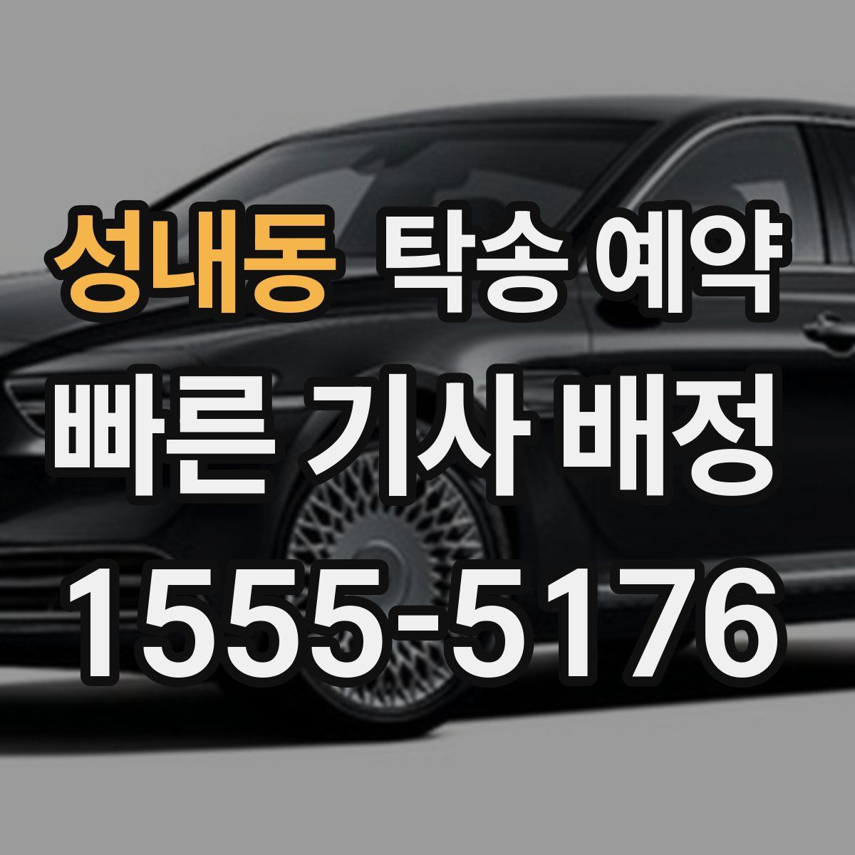 성내동 탁송 예약
